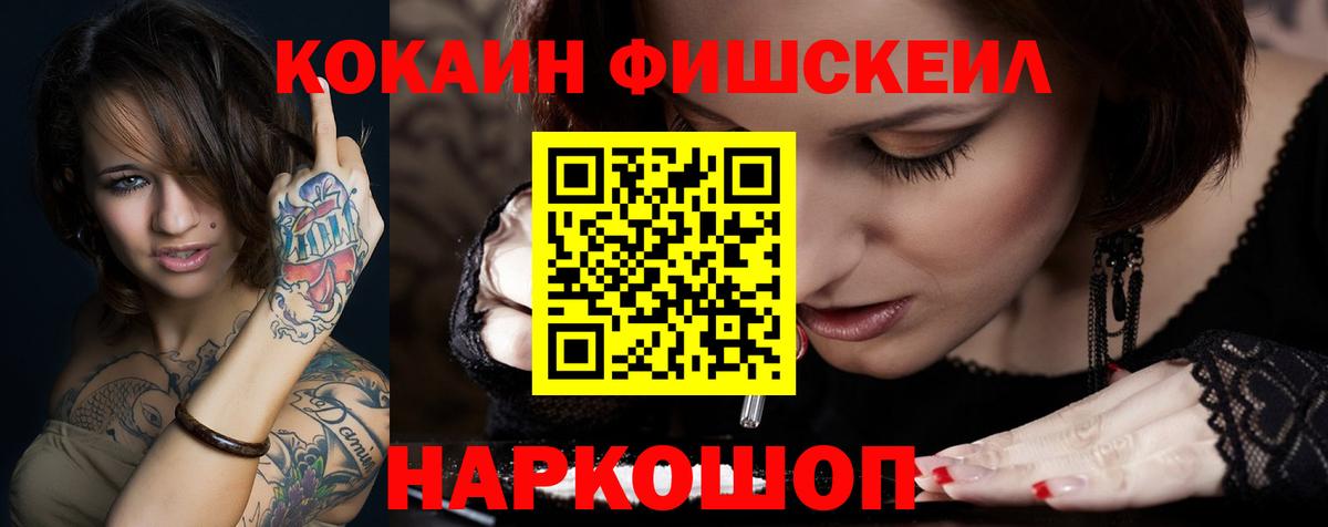 COCAIN FishScale  Вход с VPN  Кокаин 99%  Елизово 