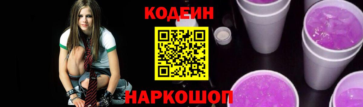 Кодеиновый сироп Lean Purple Drank  Вход с VPN  Кодеин Purple Drank  Елизово 